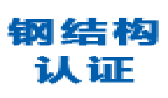 日本钢结构认证2025年最新政策与实施要点解析