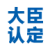 日本大臣认证