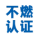 日本不燃认证