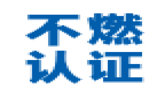 日本不燃认证是什么？
